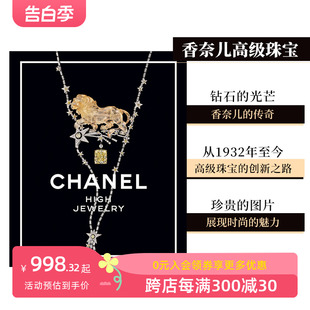 香奈儿高级珠宝 设计首饰配饰 Chanel 英文原版 进口时尚 High Jewelry 善本图书 T&H 现货