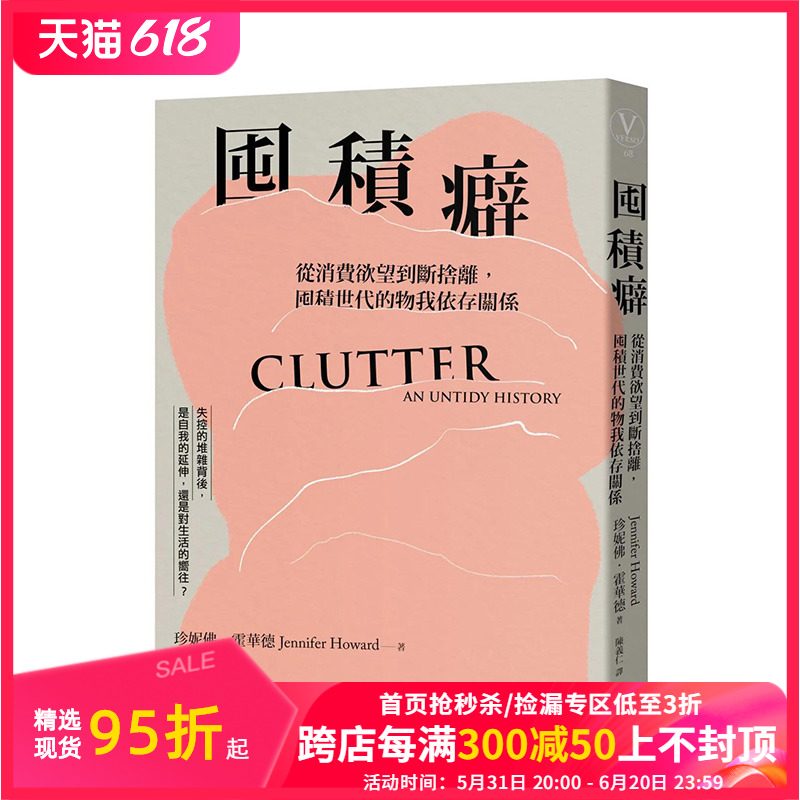 【现货】囤积癖：从消费欲望到断舍离，囤积世代的物我依存关系台版中文繁体社会正版进口书籍善本图书