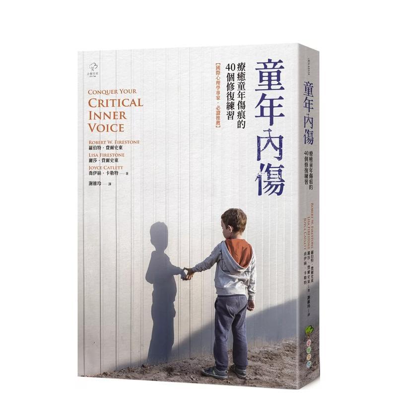 【预售】童年內傷：療癒童年傷痕的40個修復練習【國際心理學專家?必讀推薦】