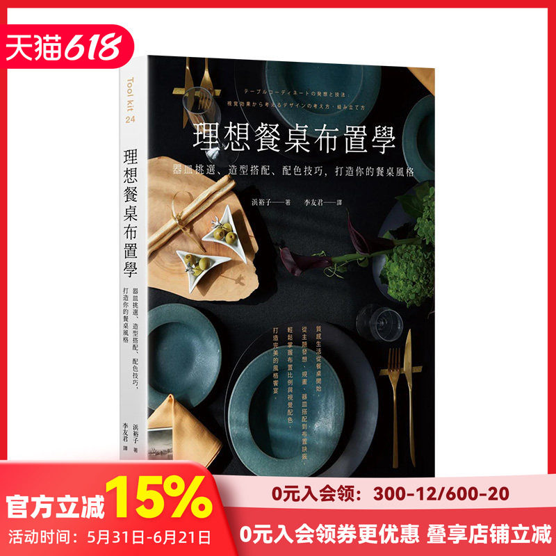 【预售】理想餐桌布置学：器皿挑选、造型搭配、配色技巧，打造你的餐桌风格 原版台版中文繁体室内设计艺术 善本图书