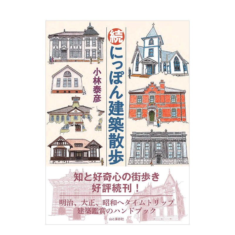 【现货】续·日本建筑散步 続にっぽん建築散歩 穿越到明治大正昭和年代的建筑鉴赏手册 日本原版建筑插画