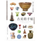 现货 日文原版 古美术手贴从零开始知古董 古美術手帖はじめて 骨董