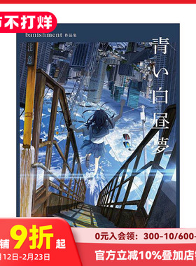 【现货】蓝色白日梦 banishment插画作品集 青い白昼夢 banishment作品集  原版日文艺术插画作品集画册画集