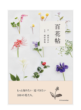 【现货】百花帖 100种花卉的特性与介绍 もっと知りたい近づきたい100の花たち 日文原版进口生活花艺园艺插花植物图鉴 善本图书