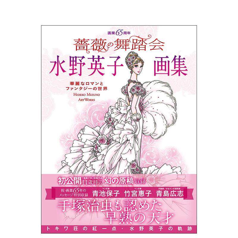 【现货】水野英子65周年画集 蔷薇舞会 水野英子画集 蔷薇の舞踏会 进口日文原版 少女漫画插画