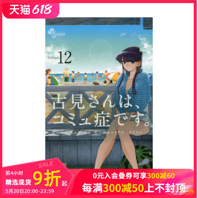 【现货】古见さんは、コミュ症です。12，古见同学有交流障碍症 12日文原版 日文漫画 日本正版进口书籍 善本图书