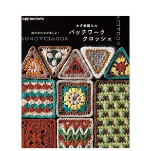 拼布 预售 组合 原版 日文手工制作 かぎ针编み 组み合わせが楽しい 钩针编织 有趣 パッチワ—ククロッシェ