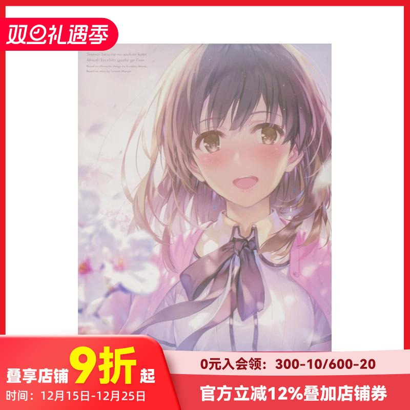 【预售】路人女主的养成方法 深崎暮人画集:下 Fine. 冴えない彼女の育てかた 深崎暮人画集 下 Fine. 原版日文插画作品集