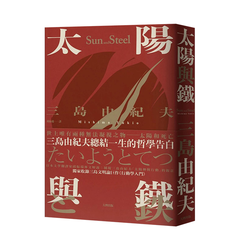 太阳与铁三岛由纪夫总结一生