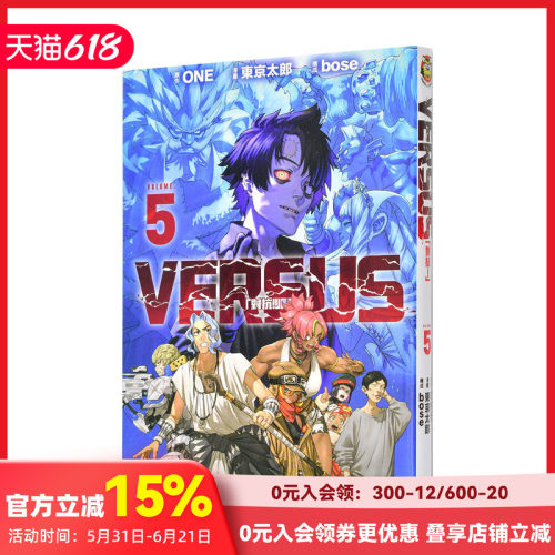 【现货】VERSUS「对抗！」 5 台版原版繁体中文漫画书 ONE (原作)／东 京太郎 (漫画)／bose (构成) 东立