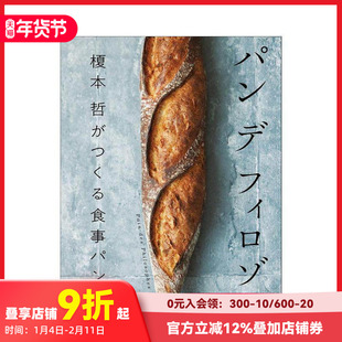 【现货】哲学家面包 榎本哲匠心打造的佐餐面包 パン デ フィロゾフ 榎本 哲がつくる食事パン 原版日文生活餐饮