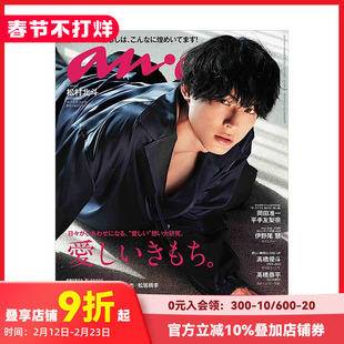 【现货】anan(アンアン)2021/2/17号 No.2237 松村北斗赤楚卫二町田启太 日文杂志