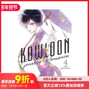 【预售】九龙大众浪漫 4 Kowloon Generic Romance, Vol. 4 原版英文漫画书 科幻悬疑职场爱情漫画 善本图书