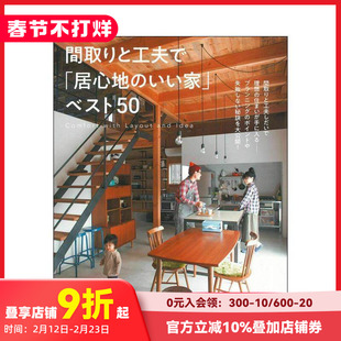 【现货】布局与巧思 打造舒适的家  50例 間取りと工夫で「居心地のいい家」ベスト50 原版日文室内设计