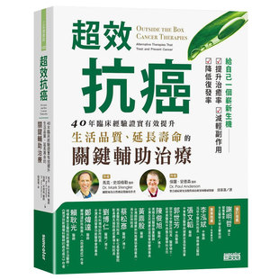 【预售】超效抗癌：40年臨床經驗證實有效提升生活品質、延長壽命的關鍵輔助治療 台版中文繁体健康/运动 善本图书