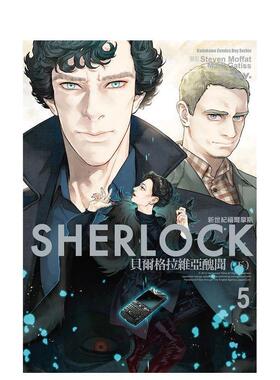 【预售】新世纪福尔摩斯（５）贝尔格拉维亚丑闻  下 台版原版繁体中文漫画书 Jay  Steven Moffat  Mark Gatiss 台湾角川