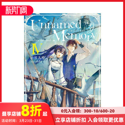 【预售】无名记忆 Ⅳ 从白纸重来 古宫九时 Unnamed Memory -after the end-IV (电撃の新文芸) 原版日文二次元轻小说