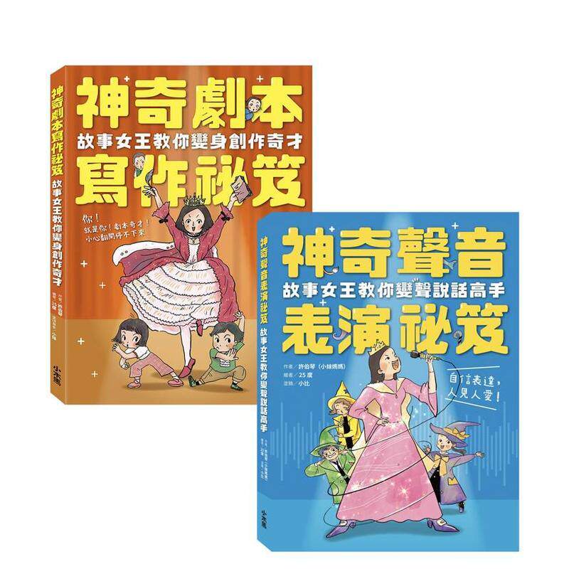 【预售】小妹妈妈的神奇创作表演秘笈套书：神奇剧本写作秘笈+神奇声音表演秘笈【自信表达工具书】台版原版中文繁体学习类