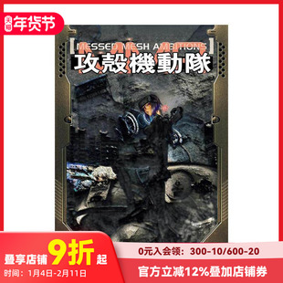 【现货】攻壳机动队：错网迷谋 攻殻机动队 MESSED MESH AMBITIONS 原版日文二次元漫画