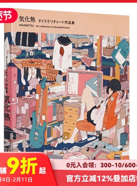 【现货】日文気化熱ダイスケリチャード DaisukeRichard作品集 P站日本插画师  气化热 日本印刷原版进口书