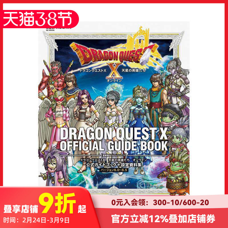 【预售】勇者斗恶龙 X 天星英雄传 Online 官方指南 + 设定资料集 [6.0~6.5 版] ドラゴンクエストX　原版日文游戏设定集