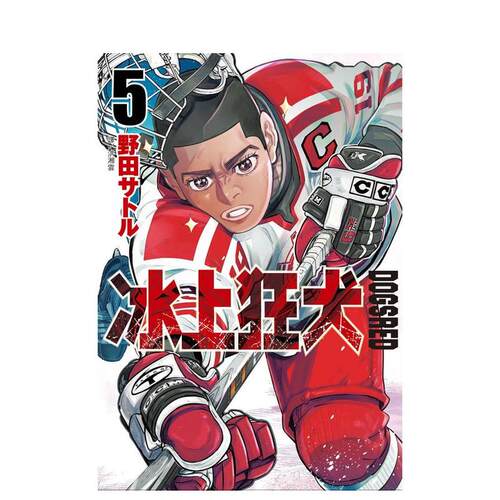 【现货】DOGSRED—冰上狂犬—(05)特装版 台版原版繁体中文漫画书 野田サトル 城邦-尖端出版 善本图书