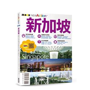 台版 墨刻 现货 城邦 墨刻編輯部 原版 新加坡 中文繁体旅行