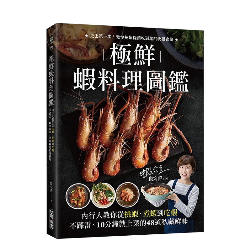 【预售】极鲜虾料理图鉴：内行人教你从挑虾、煮虾到吃虾不踩雷， 10分钟就上菜的48道私藏鲜味！港台原版中文繁体生活 善本图书