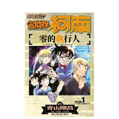 【预售】剧场版改编漫画 名侦探柯南 零的执行人（１） 台版原版繁体中文漫画书 青山刚昌 ?阿部丰 ?丸传次郎 青文