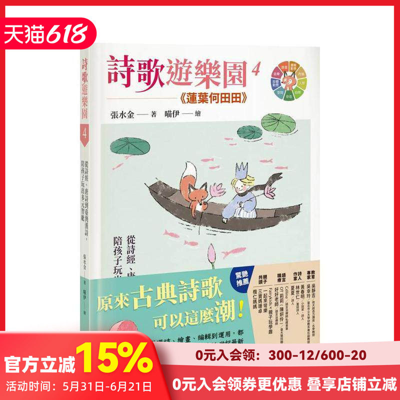 【预售】诗歌游乐园４莲叶何田田：从诗经、唐诗到台湾汉诗，陪孩