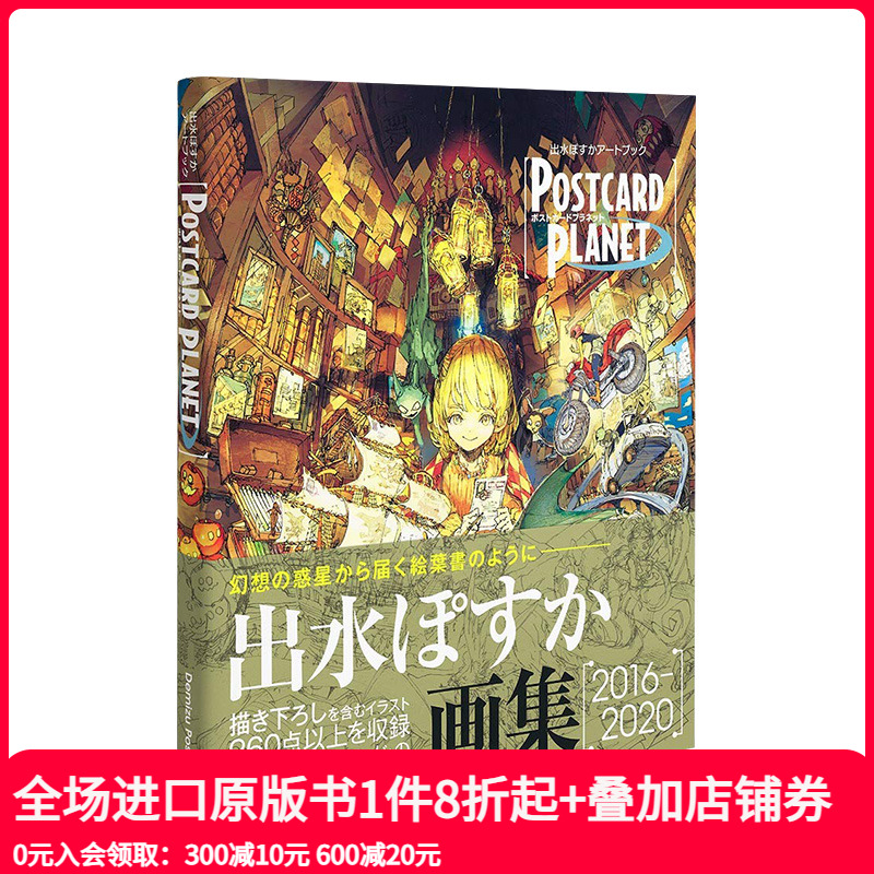 【现货】出水ぽすか插画集：POSTCARD PLANET 约定的梦幻岛 P站画师出水明日香 集英社 日本原版进口艺术绘画作品集Demizu Posuka