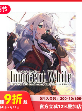 【现货】三嶋黑音十周年纪念画集 Innocent White-イノセン ホワイト-三嶋くろね  原版日文艺术插画作品集画册画集