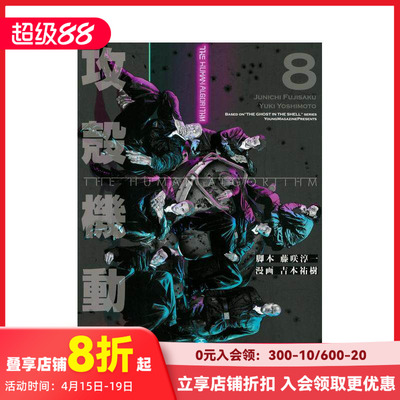 【现货】攻壳机动队 THE HUMAN ALGORITHM 8 攻殻機動隊 THE HUMAN ALGORITHM(8) 原版日文二次元漫画