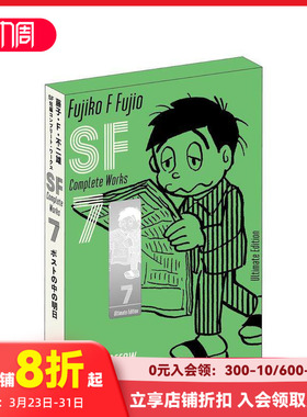【预售】藤子·F·不二雄SF短篇集 7 爱藏版 藤子?Ｆ?不二雄ＳＦ短编コンプリート?ワークス　爱蔵版　７ 原版日文漫画 善本图书