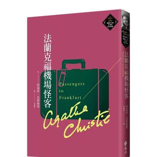 【预售】法兰克福机场怪客(克莉丝蒂繁体中文版20周年纪念珍藏79) 台版原版中文繁体文学 阿嘉莎.克莉丝蒂 远流出版事业 善本图书