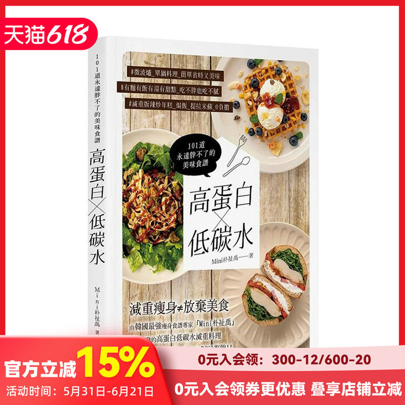 【预售】高蛋白×低碳水：101道永远胖不了的美味食谱 Mini朴祉禹 台湾角川 原版美食菜谱健康减肥减重瘦身料理 中文繁体 善本