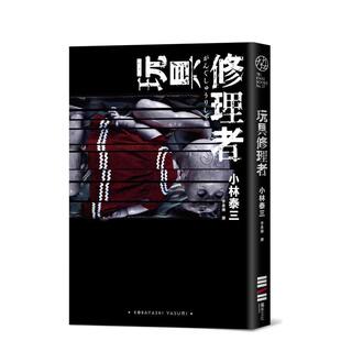 【预售】玩具修理者 台版原版中文繁体翻译文学 小林泰三 城邦-獨步文化