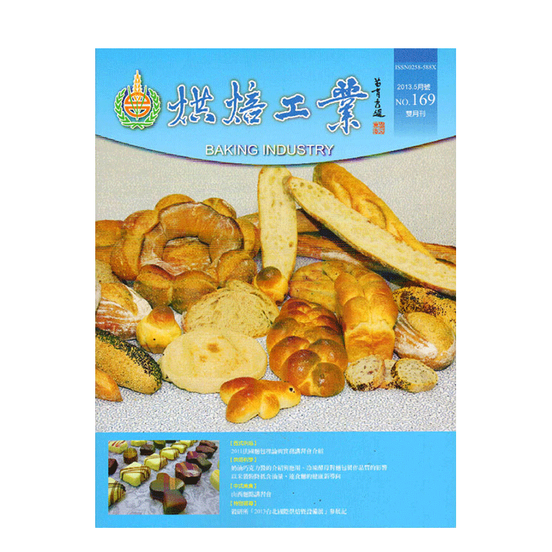 【订阅】 Baking Industry烘焙工業台湾繁体中文 烘焙料理饮食杂志 年订6期 E071 善本图书