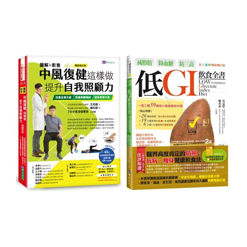 【预售】[图解＆影音]中风复健 与 减脂肪、降血糖、防三高 低GI饮食生活套书(共2本) 台版原版中文繁体健康运动 善本图书