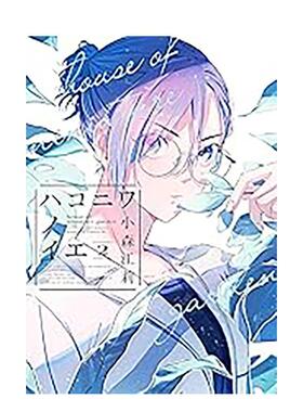 【预售】(预计26年2月出版)箱庭之家 (2) 台版原版繁体中文漫画书 作者：小森江莉 台湾角川 善本图书