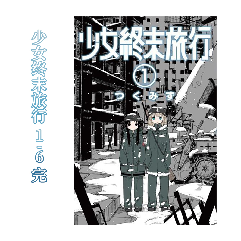 【套装6册】少女终末旅行(01