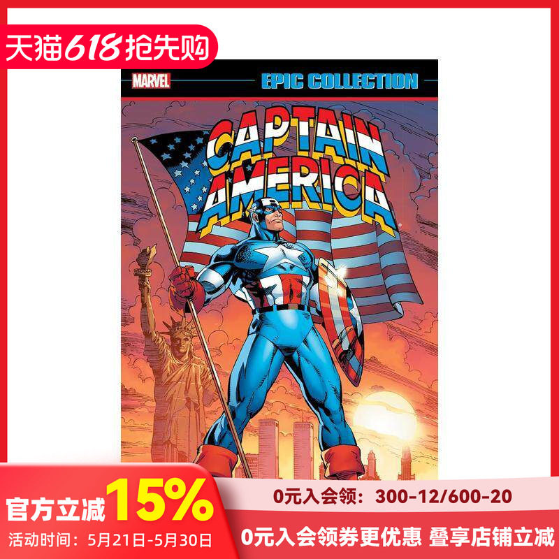 【现货】美国队长史诗系列：毒街（全新印刷） CAPTAIN AMERICA EP