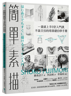 【现货】簡單素描：一畫就上手6堂入門課，不靠天份的零基礎自學手冊 港台原版绘画技法