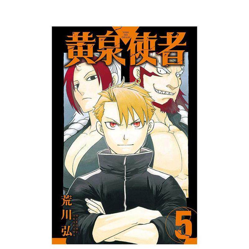 【现货】（绝版）黄泉使者 5(首刷限定版) 台版原版繁体中文漫画书 荒川 弘 东立