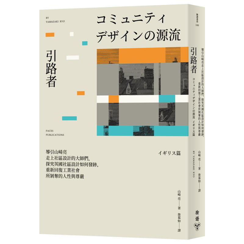 【预售】引路者：导引山崎亮走上小区设计的大师们，探究英国小区设计如何发迹 重新回复人性尊严 港台原版