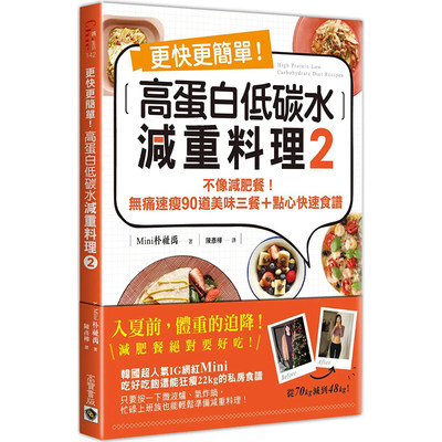 【现货】更快更简单！高蛋白低碳水减重料理2 港台原版图书籍台版正版繁体中文 Mini 朴祉禹 健康/运动 善本图书