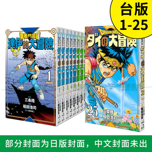 【预售】勇者斗恶龙达伊的大冒险新装彩录版 1-25完 漫画书 港台原版图书籍正版台版繁体 三条陆 神龙之谜 稻田浩司 达伊大冒险