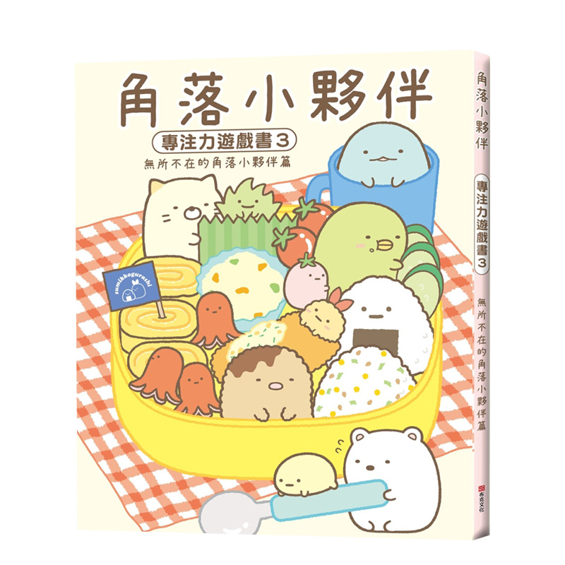 【预售】角落小夥伴專注力遊戲書3:無所不在的角落小夥伴篇 (角落生物) 专注力观察力 港台原版儿童绘本