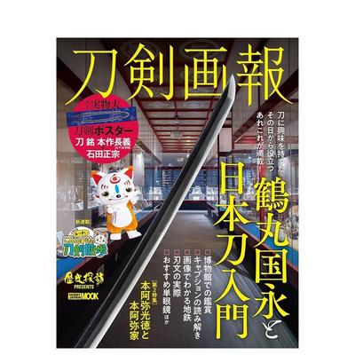【现货】刀剑画报 鹤丸国永与日本刀入门 刀剣画報　鶴丸国永と日本刀入門 (HOBBY JAPAN MOOK) 原版日文艺术