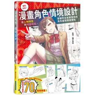 漫画角色＆情境设计：从人物特性到场面模拟 重点突破 掌握符合各类情境 角色绘制关键要点 中文繁体绘画 台版 预售